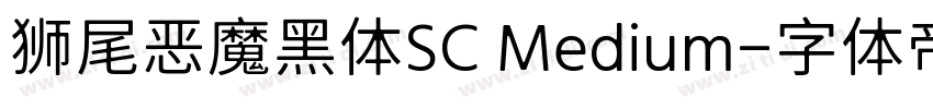 狮尾恶魔黑体SC Medium字体转换